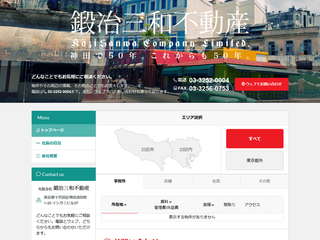 鍛冶三和不動産 ウェブサイト 管理システム